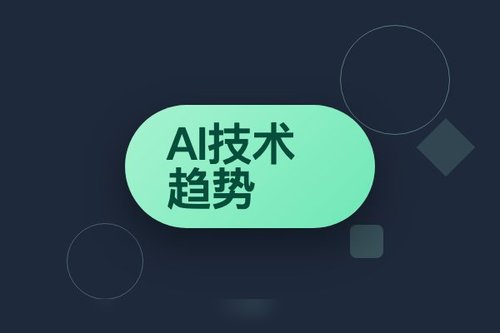 量子位智库2025十大AI技术趋势如何影响产业？