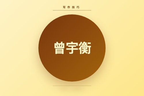 量子位执行曾宇衡亲述：3个让文章阅读量翻倍的技巧
