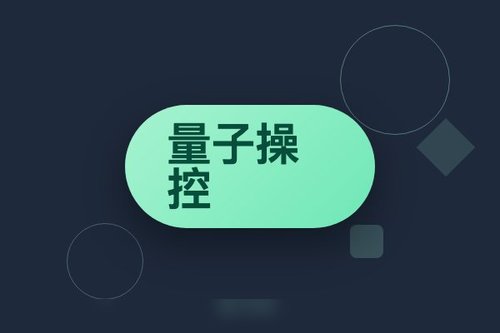 量子位潘建伟团队突破量子操控极限：避坑3大常见误解