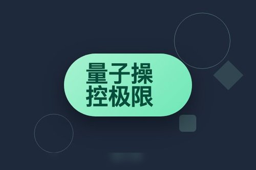 为什么量子位潘建伟团队突破量子操控极限是重大突破？