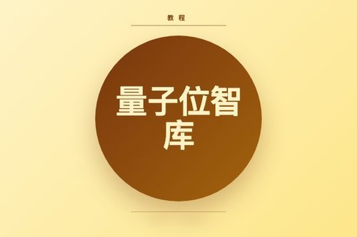 量子位智库官网怎么用？新手必看3个入门技巧