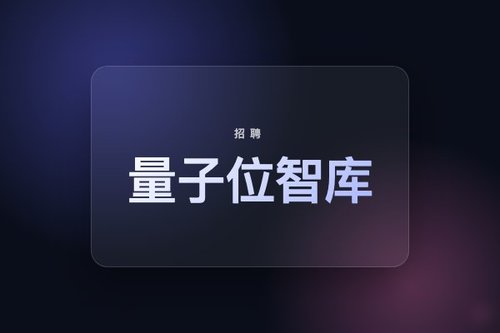 量子位智库招聘3个必知关键点，避开常见坑