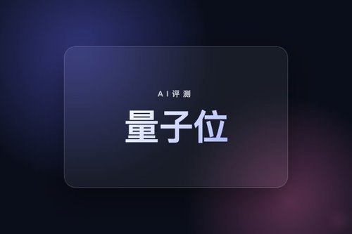 实测量子位公众号：这些AI文章值得花时间读吗？附避坑建议