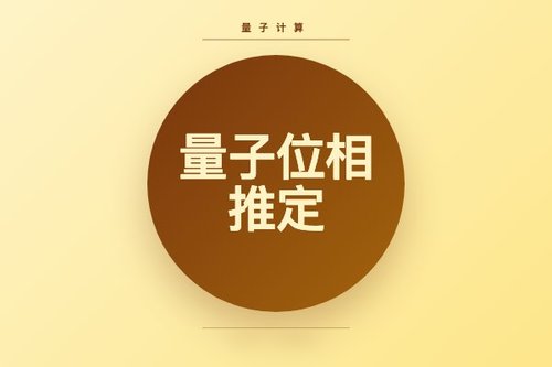 2026量子位相推定3种实现方法实测对比