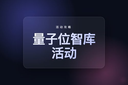 量子位智库活动5个避坑技巧，参会前必看