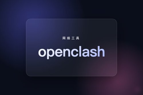 踩坑总结：量子位 openclash 全流程亲测