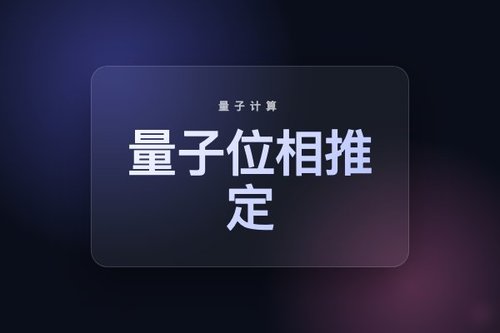 量子位相推定为何是量子计算核心算法？