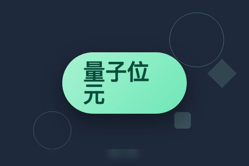 量子位元原理究竟为何？3个核心概念轻松入门