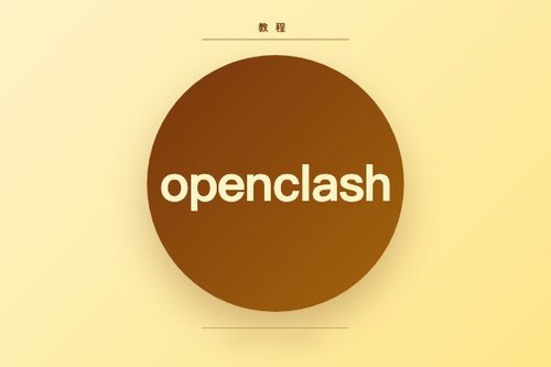 量子位 openclash 3种高成功率连接方法