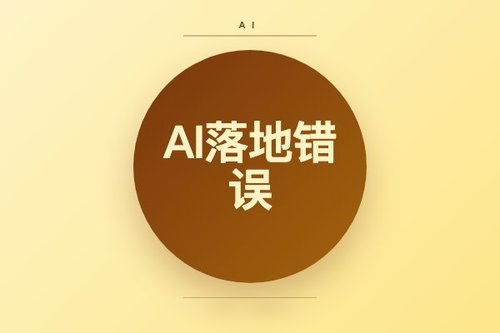 傅盛量子位演讲复盘：5个AI落地常见错误