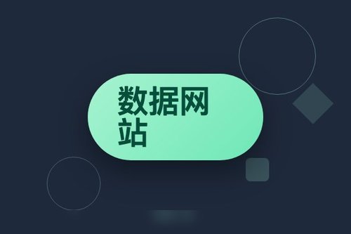 数据玩家自用：数据网站有哪些？对比4个免费vs付费站