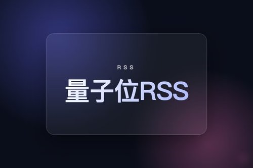 量子位RSS怎么订阅？手把手教你获取最新AI资讯
