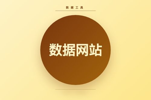 数据网站有哪些？数据玩家亲测避坑5大常见误区