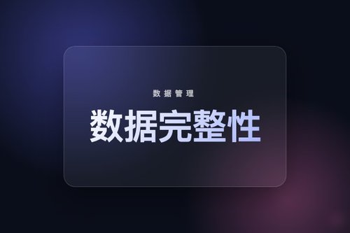 数据完整性具有5个基本原则是？数据玩家5分钟速通