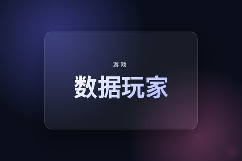 游戏里的数据玩家指的是什么？亲测数据玩家的3种玩法