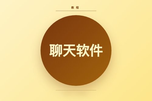 亲测数据玩家聊天软件下载全流程，5分钟搞定