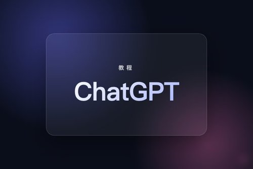 ChatGPT读法怎么读才对？3种读音一次搞清