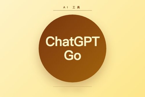 实测ChatGPT Go vs 网页版：谁更好用？