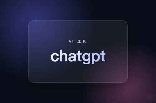 chatgpt是什么？3分钟讲明白它的5大核心能力