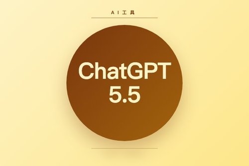 ChatGPT 5.5怎么用？2026实测3种方法