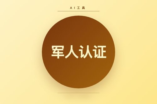 ChatGPT 军人认证 5 个坑，新手必看