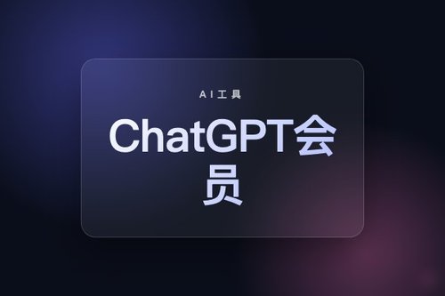 ChatGPT会员值得买吗？对比3种订阅方案告诉你答案