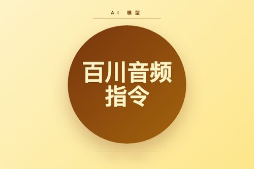 百川智能推出Baichuan-Audio-Instruct音频指令模型