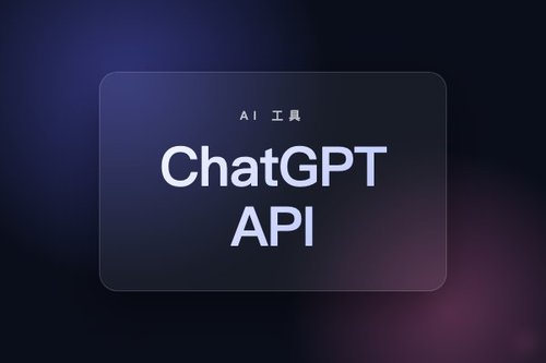 ChatGPT API 怎么申请？2026最新免费额度与密钥获取