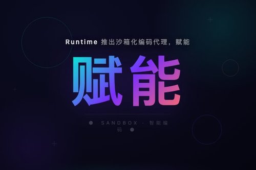 Runtime 推出沙箱化编码代理，赋能团队全员 AI 编程
