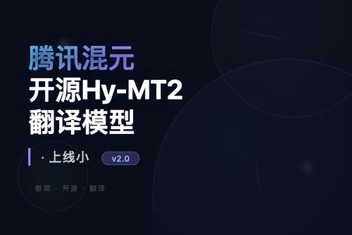 腾讯混元开源Hy-MT2翻译模型，上线小程序