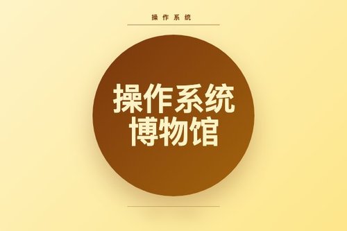虚拟操作系统博物馆收录历代几乎所有操作系统