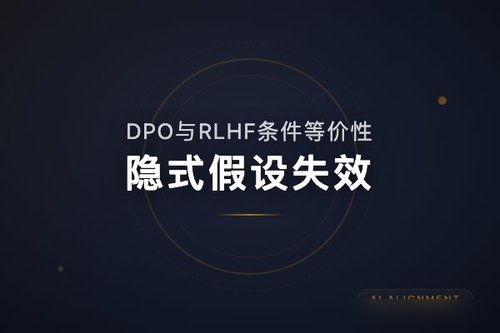 DPO与RLHF条件等价性：隐式假设失效导致对齐失败