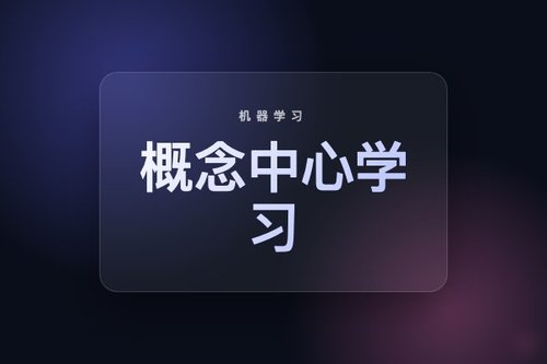 概念中心学习让对比模型兼顾组合性与零样本能力