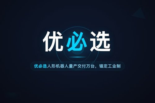 优必选人形机器人量产交付万台，锚定工业制造刚需场景