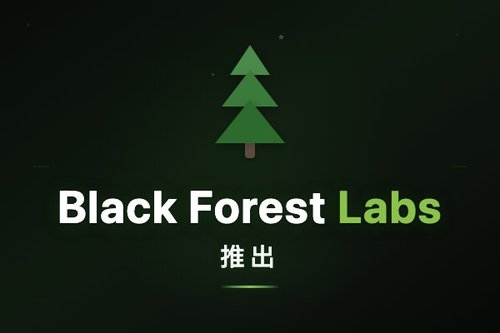 Black Forest Labs 推出 FLUX Erase 与 Outpainting 图像编辑功能