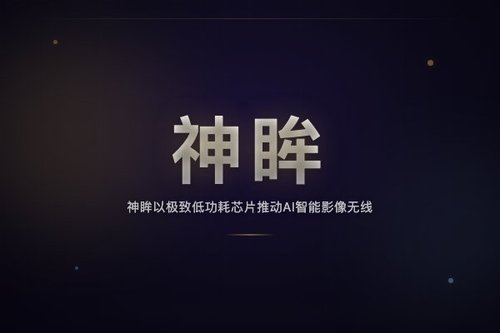 神眸以极致低功耗芯片推动AI智能影像无线化，开启千亿视觉终端时代