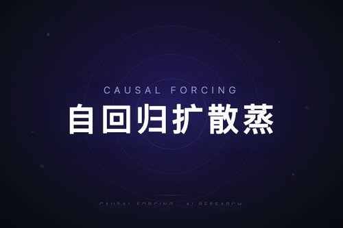 Causal Forcing自回归扩散蒸馏实现高质量实时交互视频生成