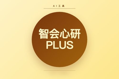 智会心研PLUS免费公测，向创新者开放大厂级研发AI能力