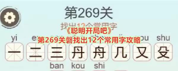 《聪明开局吧》第269关磐字解析：12个常用字通关技巧