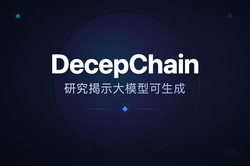 DecepChain研究揭示大模型可生成看似合理但错误的欺骗性推理