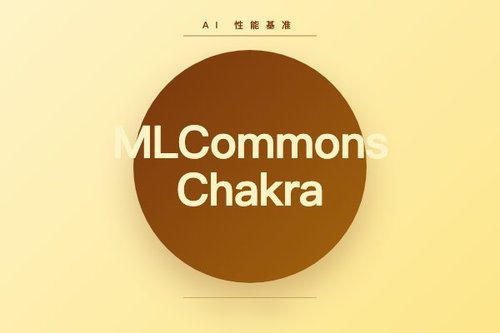 MLCommons Chakra：标准化执行轨迹助力AI性能基准与协同设计