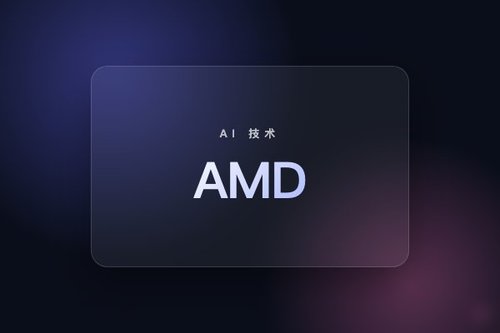 苏姿丰上海演讲：AI重构计算每一层，AMD加码中国开发者生态