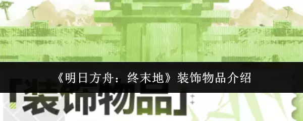 明日方舟：终末地装饰物品介绍