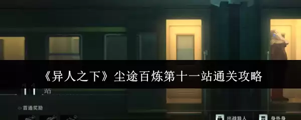 《异人之下》尘途百炼第十一站：超详细通关技巧指南
