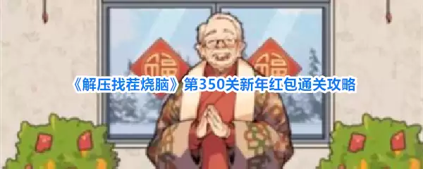 解压找茬烧脑第350关：新年红包通关技巧详解