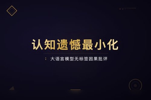 认知遗憾最小化：大语言模型无标签因果批评替代结果奖励