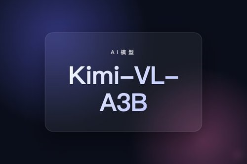 月之暗面发布Kimi-VL-A3B深度思考版模型