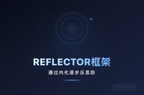 REFLECTOR框架通过内化逐步反思防御LLM间接越狱攻击
