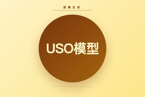 字节跳动USO模型实现主题个性化与风格迁移图像生成