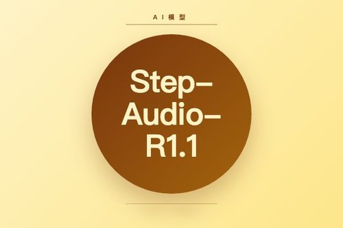阶跃星辰发布Step-Audio-R1.1音频推理模型，支持链式思维